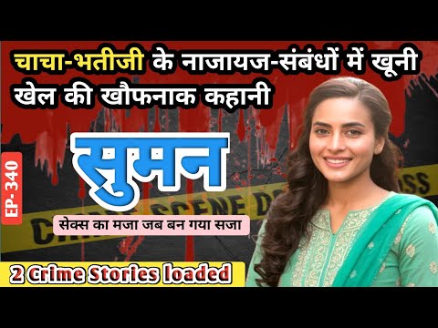 Hardoi-Lucknow murder case।वासना।#crimekikahani #crimestories #crime #hardoi #lucknow #lucknowcrime