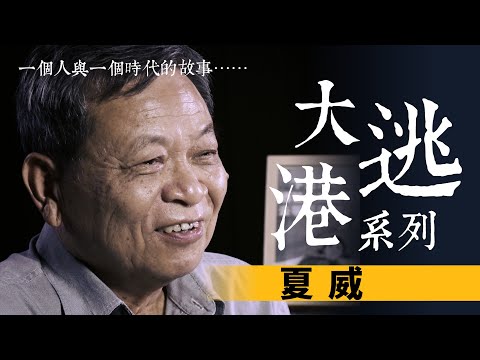 【大逃港】#3：夏威【粵語中字】