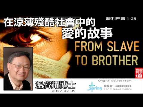 在涼薄殘酷社會中的愛的故事 (腓利門書 1-25) - 溫偉耀博士