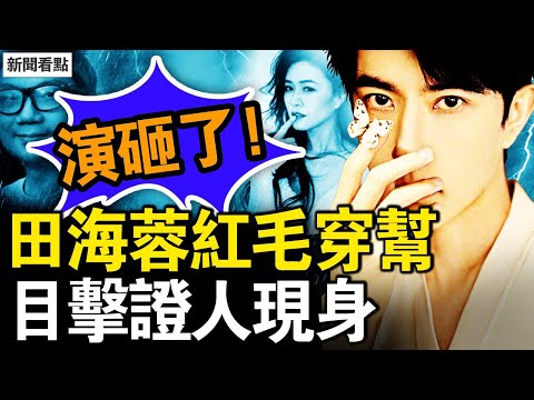 田海蓉假撕紅毛，曬截圖洩漏秘密；面對面用手機聊天，寶格麗知道真相？貓眼視頻男子找到？小藝人遞投名狀？看暗網人現身，視頻已交FBI【新聞看點 李沐陽10.10】