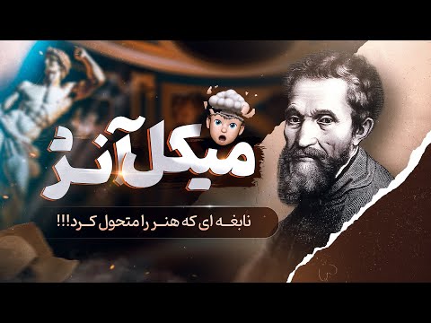 میکل آنژ: نابغه ای که هنر را متحول کرد