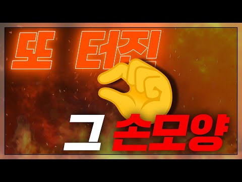 기어코 또 터져버린 '그 손 모양', 근데 왜 이 손 모양엔 별 뜻이 없다고 박박 우길까?