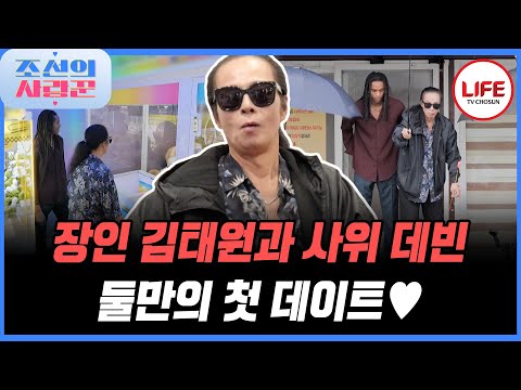 [#조선의사랑꾼] 사위♥장인 첫 데이트! 데빈을 위해 김태원이 데리고 간 장소는 홍대?! (TV CHOSUN 251027 방송)