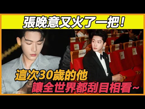張晚意究竟做了什麼？竟然在30歲的年紀，讓全世界都對他刮目相看！#張晚意