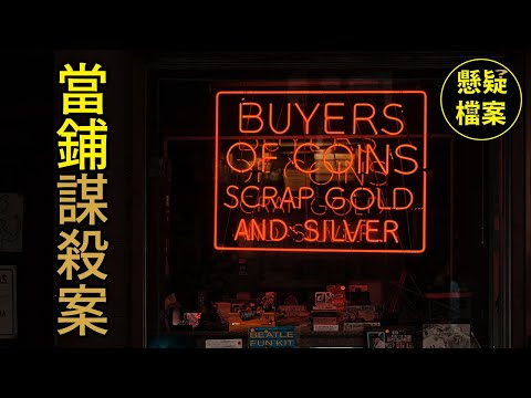 粵語說案 | 當鋪被搶劫，三人命喪現場，這是普通劫殺，還是另有内情？ | 懸疑檔案