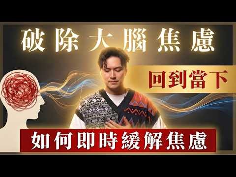 【給焦慮痛苦的你】焦慮症如何自救？如何根治焦慮恐慌？🔥 當你覺得呼吸困難，瀕死感來襲，怎麼辦？►覺察幫你走出情緒地獄｜停止大腦災難性思考從呼吸開始❤️  #焦慮 #焦慮症 #恐慌症 #自癒#覺察