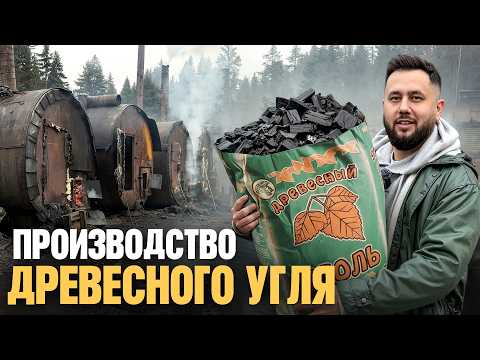 Как на самом деле производят древесный уголь. Бизнес с минимальными вложениями. Древесный уголь