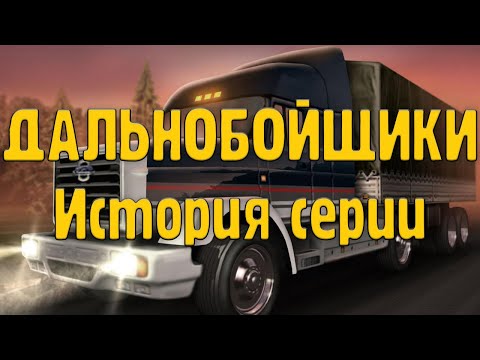 Дальнобойщики | Обзор и история серии