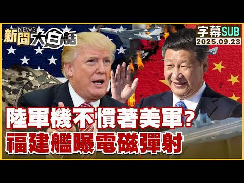 【SUB】陸軍機不慣著美軍？福建艦曝電磁彈射【#金臨天下 X #新聞大白話】20250923 #字幕版  #陸軍機 #美軍 #福建艦