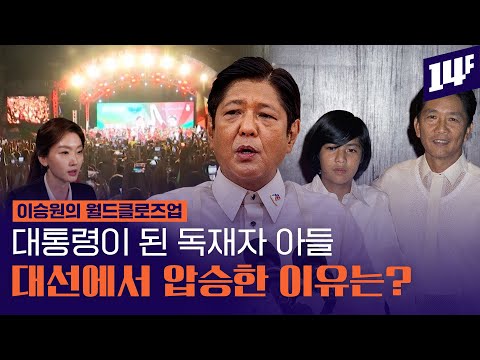 36년만에 권좌 되찾은 ‘마르코스 가문’ 필리핀은 왜 마르코스에 열광할까? / 14F