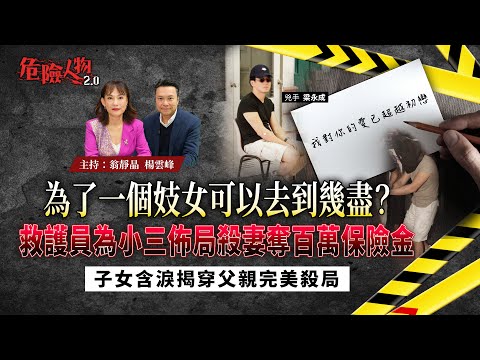 [ EP126 ]「我對你的愛已超越初戀」｜為了一個妓女可以去到幾盡？｜救護員為小三佈局殺妻奪百萬保險金｜子女含淚揭穿父親完美殺局｜【第一百二十六集】危險人物2.0