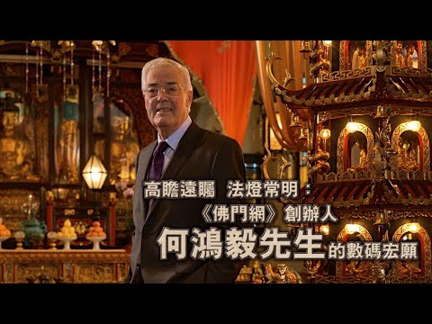 高瞻遠矚  法燈常明：《佛門網》創辦人何鴻毅先生的數碼宏願
