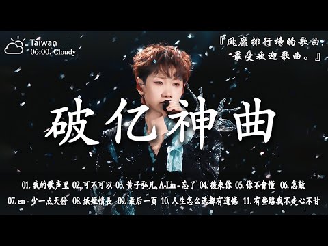 2026年1月必聽新歌 | KKBOX華語單曲排行週榜 🎧 總會有人，我會等，斷送青春愛錯人，跳楼机，會呼吸的痛｜周杰倫 、王嘉尔、周興哲、林俊傑 、G.E.M.鄧紫棋 2026 一月新歌