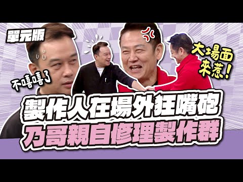 製作人在場外狂嘴砲！乃哥親自修理製作群～│易字遊戲│天才衝衝衝EP954-2│2025.03.01