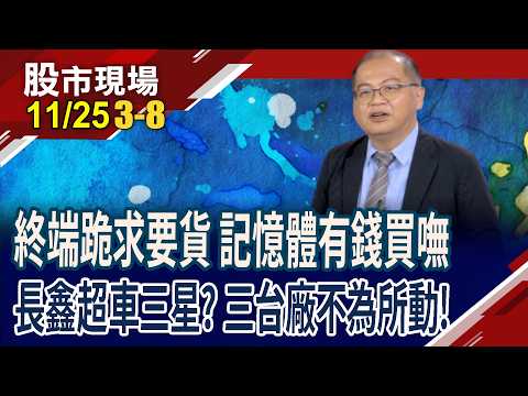 記憶體有錢也買不到!董座疾呼"米缸見底",談反轉還太早?昨買回逾4萬張 外資慘遭"華"鐵爐,認錯回補?｜20251125(第3/8段)股市現場*鄭明娟(孫嘉明)