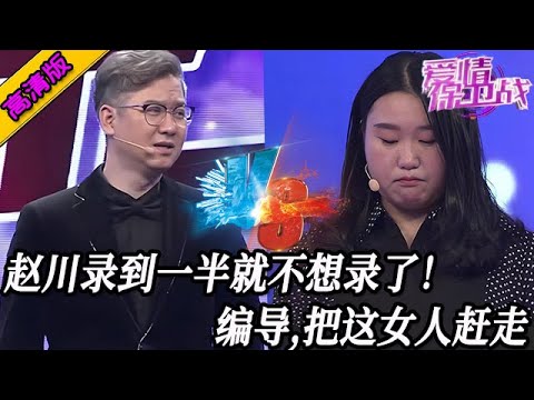 完整版【愛情保衛戰】趙川錄到一半就不想錄了！編導趕緊上臺來，把這個女人給我趕走！#情感