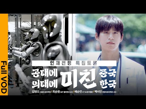 [풀버전 다시보기] 인재전쟁 특집토론 - 공대에 미친 중국, 의대에 미친 한국 ㅣ KBS 20250727 방송