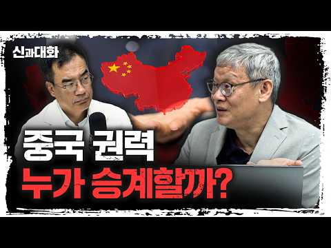 시진핑 없으면 중국은 무너질까? | 조영남 서울대학교 국제대학원 교수 [신과대화]