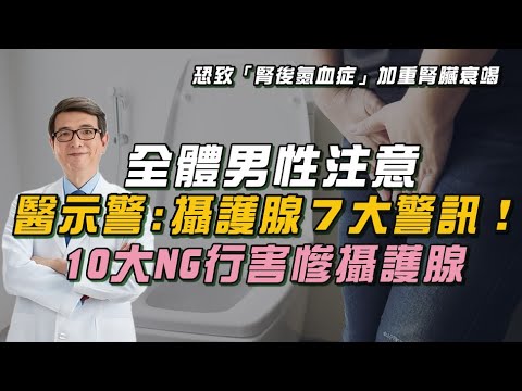 不顧恐罹癌！搶救攝護腺、保住性能力！醫曝：攝護腺7 警訊、10大NG行為！超過１歲數：半數男性難逃厄運！｜祝你健康