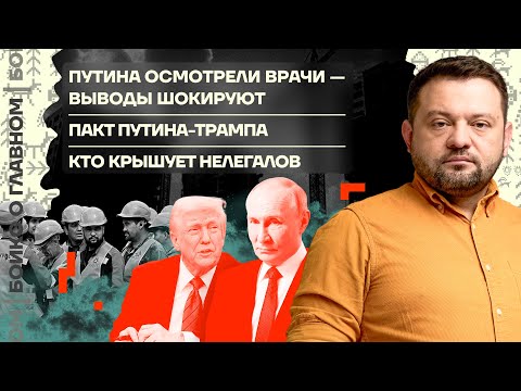 👊 Бойко о главном | Врачи осмотрели Путина. Результаты | Пакт Путина-Трампа | Кто крышует нелегалов