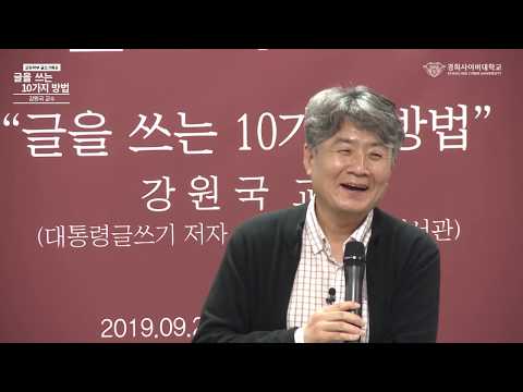 [경희사이버대학교] '대통령의 글쓰기' 저자, 강원국 교수님의 글쓰기 특강 Full 버전 공개!