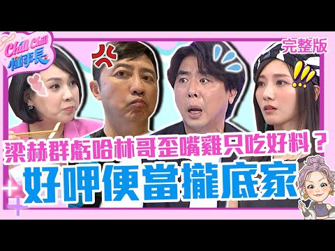 外食族好呷便當攏底家！梁赫群虧哈林哥「歪嘴雞」只吃好料？蔡黃汝大秀廚藝被卜學亮笑：洋蔥比肉好吃！【#ChillChill懂事長】💼20240515 EP07 完整版｜朱芯儀  梁赫群