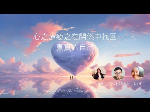 心之療癒之在關係中找回真實的自己