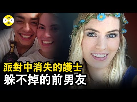 甩不掉的前男友 海莉還有兩個月就要大學畢業了 與朋友派對狂歡後卻消失的無影無踪  #真實故事#案件#調查#推理#案件解說