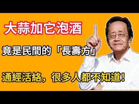 倪海廈：大蒜加它泡酒，竟是民間的「長壽方」，通經活絡，很多人都不知道！！#倪海廈 #養生 #健康養生