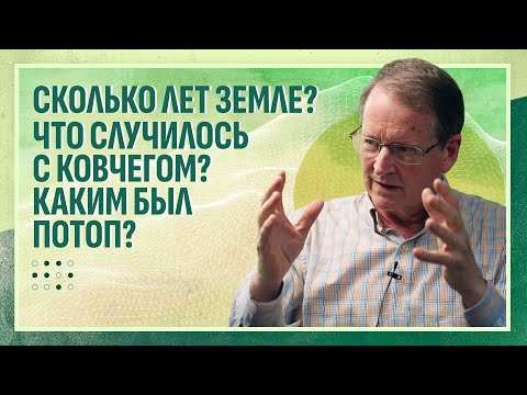 д-р Терри Мортенсон: Возраст Земли. Ноев ковчег. Всемирный потоп | Прямой разговор