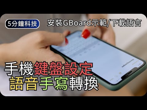 Android鍵盤操作示範(語音輸入/手寫)｜三星/Google鍵盤(Gboard)｜生活科技5分鐘