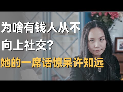 为啥有钱人从不“向上社交”？她的一席话惊呆许知远