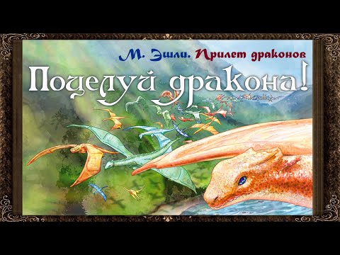 ✅ Поцелуй дракона! М.Эшли. Из книги Прилет драконов.  Сказка про принца, принцессу, и дракона