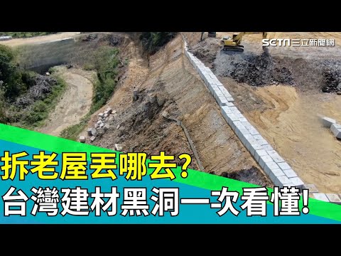 再生混凝土崛起! 取代天然砂石的新時代來了 非法廢土、污染良田? 再生建材如何救回一座城市｜【台灣新思路】｜94要賺錢