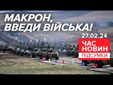 🔥Сили НАТО для підкріплення ЗСУ!💥Про введення військ заговорили в ЄС | Час новин: підсумки 27.02.24