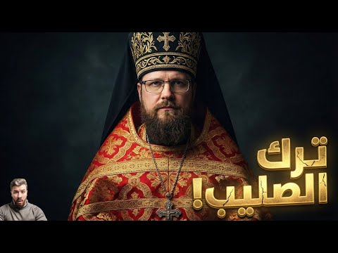 قسيس أمريكي يعلن إسلامه ويصدم العالم