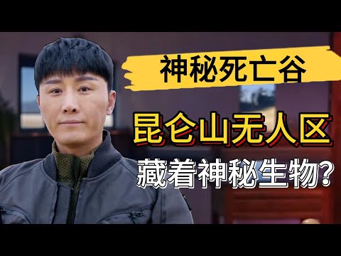 崑崙山無人區竟藏著神秘生物？#中國 #歷史 #真實事件