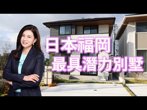 日本福岡最具潛力別墅｜第91集（日本九州海外篇）