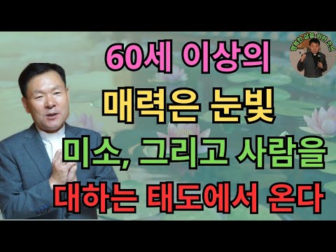 60세 이상의 매력은 눈빛, 미소, 그리고 사람을 대하는 태도에서 온다