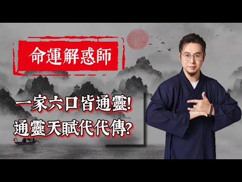 【命運解惑師】罕見通靈家族案例！一家六口皆通靈，天賦代代傳？媽媽親述見鬼經歷，土地傳訊預警孩子健康？五位孩子自帶預知、驅魔能力，未來充滿未知！敏感體質必看！#楓燧堂 #楓燧大師兄 #通靈家族
