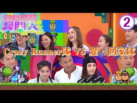 Crazy Runner隊：黃智雯、陳山聰 VS 愛．回家隊：單立文、滕麗名 | 開心無敵獎門人 #02 | 曾志偉、錢嘉樂、阮兆祥、王祖藍 | 粵語中字 | TVB 2022