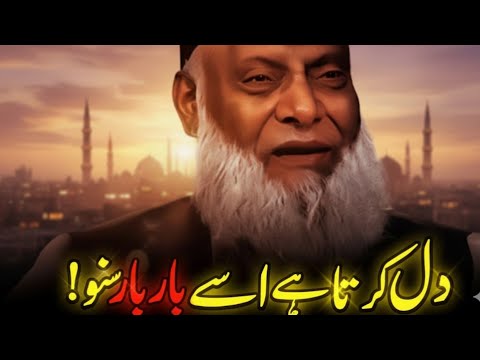 Ek Bayan Jo Zindagi Badal Deta Hai | Dr Israr Ahmed Islamic Motivation