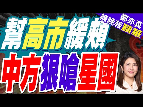 對中日爭端指手畫腳？中國回敬新加坡｜幫高市緩頰 中方狠嗆星國｜蔡正元.介文汲.謝寒冰深度剖析?【鄭亦真辣晚報】精華版 @中天新聞CtiNews