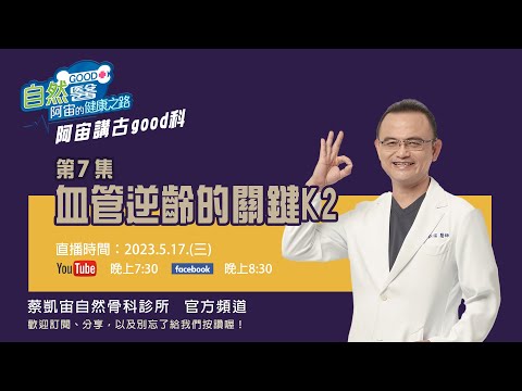 血管逆齡的關鍵K2  阿宙講古good科第7集