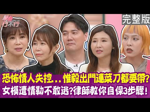 【完整版】女模驚爆遭牛郎男友痛毆 經歷最恐怖一夜還不敢逃？遇恐怖情人律師教3招自保！另一半情緒失控狂撞牆 惟毅出門連菜刀都打包帶走！單身行不行 20250527（惟毅、利亞倫、曾心怡、趙國涵）