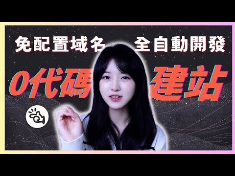 我讓AI從零搭了個人品牌網站，結果驚呆了｜Manus 1.5實測，一個AI頂整個開發團隊