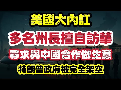 美國州長排隊訪華！特朗普失勢？地方都唔信華府：中美新格局已經翻轉｜【肥仔傑·論政】