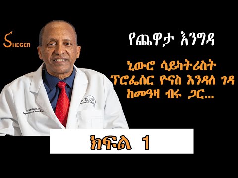 Yechewata Engida /የ2022 የአልዛይመር አዋርድን ያሸነፉት ኒውሮ ሳይካትሪስት ፕሮፌሰር ዮናስ እንዳለገዳ Yonas Endale Geda Part One