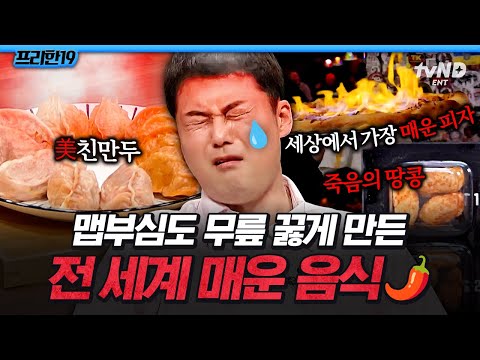 [#프리한19] 🔥맵부심있는 사람들 필수 시청🔥 19세 미만은 판매 금지된 美친 만두⁉ 전 세계 매운 음식 모음 ㄷㄷ