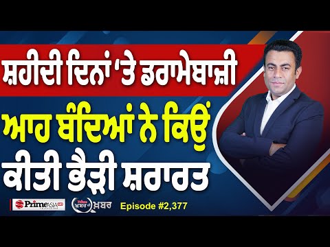 Khabar Di Khabar (2,377) || ਸ਼ਹੀਦੀ ਦਿਨਾਂ ‘ਚ ਆਹ ਡਰਾਮੇਬਾਜ਼ੀ ਕਿਉਂ ?